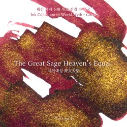 Atrament Wearingeul: Świat Mitów | The Great Sage Heavens's Equal